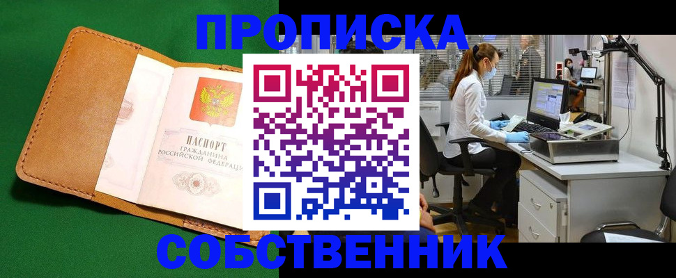 прописка регистрация в Благовещенске