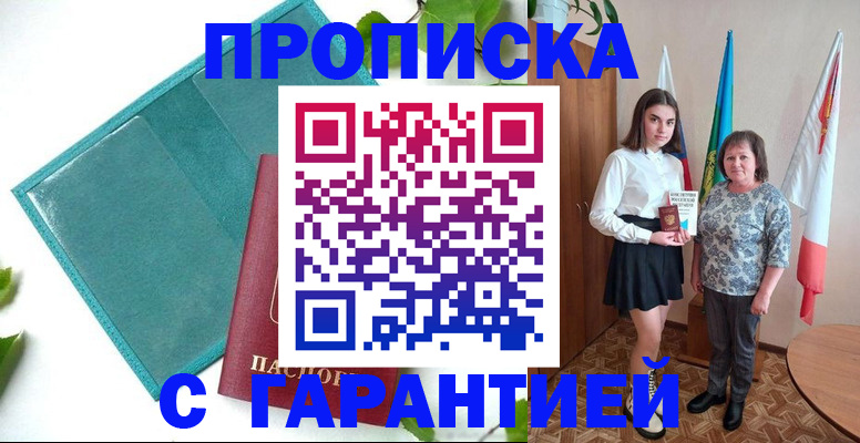 прописка для работы в Благовещенске