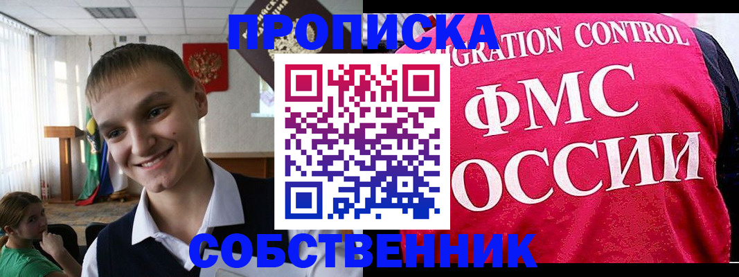 купить прописку в Благовещенске